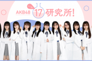【AKB48】本日19:15～、17期研究生より重大発表あり！！