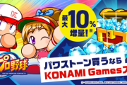 【パワプロアプリ】お得にパワストーンの購入ができる『KONAMI Gamesストア』が一部のお客様のみ先行オープン！