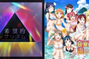 ラブライブ！楽曲同士で似てる曲