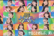 日向坂46『Monster groove』さっそく暗幕か