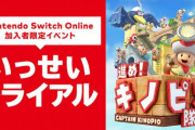 【朗報】Nintendo Switch Online限定イベント「いっせいトライアル」が開催決定！！期間限定で『進め！キノピオ隊長』が遊べるぞ！！