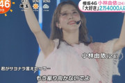 【櫻坂46】小林由依卒コン、2日間の動員数が判明！！！