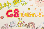 チーム8新企画「「集まれエイトちゃん！G8首脳かいぎっ」キター♪───Ｏ（≧∇≦）Ｏ────♪