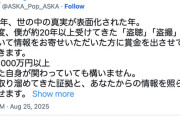 ASKA、1000万円以上の賞金提示「約20年以上受けてきた盗聴・盗撮被害について情報をお寄せいただいた方へ」