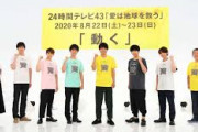 【朗報】24時間テレビ「どんな形でもやる。社会的意義があるから」