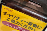 やす子がチャリティランナーの日テレ『24時間テレビ』に強まる風当たり、スポンサー『イオン』の募金箱は不要レシートの“ゴミ箱化”  [Ailuropoda melanoleuca★]