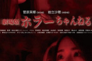 菅原茉椰、岩立沙穂出演の映画「ホラーちゃんねる」9月27日より全国で順次公開決定！
