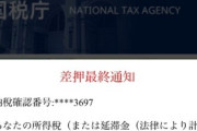 【悲報】ついに国税庁から所得税延滞してるから払えってSMSが来た