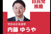 自民党推薦元区長候補「実体を知らずに批判するな！アベノマスクのメール消したのは仕方なかった。政権批判すればいいってもんじゃない」