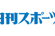 【ウマ娘】日刊スポーツ×ウマ娘ｗｗｗ←「これマジなの？ｗｗｗ」
