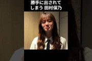 【田村保乃】無許可で出される ほのす【櫻坂46】