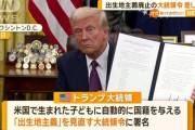 【悲報】トランプおやびん、うっかり大統領令で憲法違反