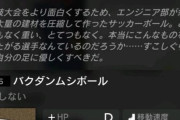 【アクナイ】何考えてボール作ってんだよ