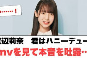 渡辺莉奈　君はハニーデューmvを見て本音を吐露○日向坂のルールが判明○小坂ゴッホにハマった理由○山下葉留花　天気予報が… (日向坂情報)