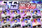 【プロスピA】TS第3弾こそは豪華なの来るはずや…