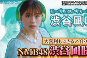 【NMB48】「満天☆青空レストラン」に大喜利もできるアイドル、渋谷凪咲が登場