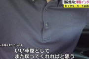 【朗報】ビッグモーター現役社員「僕はこの会社が好きなのでいい車屋さんとして戻ってきてほしい」