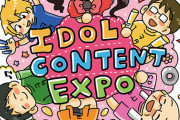 【AKB48】「IDOL CONTENT EXPO」に出演するドラフト3期生メンバーが決定&16期生も出演決定