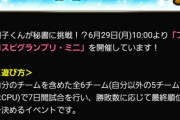 【プロスピA】「プロスピグランプリ・ミニ」開催中！獲得経験値を上げてランキング走れるのか