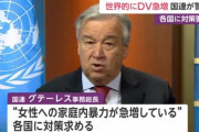 世界的にDV急増！ 国連「新型コロナウイルス対策の主要項目として、女性への暴力防止と救済を各国に求める」