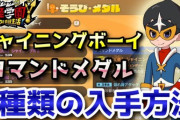 【妖怪学園Y】シャイニングボーイ「シャイニングRS・シャイニングエール・シャイニングヒール」3種類コマンドメダル入手方法！実況解説 ニャン速ちゃんねる