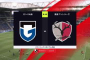 ◆Ｊ１◆19節 G大阪×鹿島 ガンバ後半CKから失点も前半の2点守りきりリーグ4連勝！