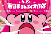 【朗報】吉野家コラボ「カービィ盛」を食べてオリジナルフィギュアをゲット！！