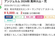 アンジュルム秋ツアー初日埼玉昼公演がチケ流で5000円ｗｗｗｗｗｗｗｗｗｗｗ