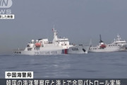 中国海警と韓国海洋警察が合同で海上パトロールを実施、映像を公開…両国の協力をさらに強化！