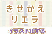読者参加企画「きせかえリエラ」の結果、発表されるｗｗｗｗｗ【ラブライブ！スーパースター!!】