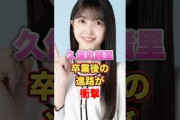 久保史緒里卒業後の進路が衝撃　#アイドル #雑学 #久保史緒里 #乃木坂46
