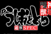 【時速8万発】Pうしおととら～超獣SPEC～を打った人『想像以上に早すぎてええんかこれ？ってなったわｗｗｗ』