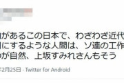 人気声優の上坂すみれさん、ロシアが好きというだけでTwitterで苦言を呈されてしまう…