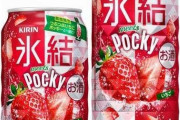 つぶつぶいちごポッキー風味の「氷結」発売、「キリン 氷結 meets Pocky」