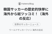韓国サッカーの歴史的快挙に海外から総ツッコミ！（海外の反応）