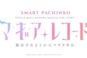 【朗報】マギアレコード、新1G連が楽しい模様。50000発オーバーちらほら