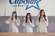 【乃木坂46】齋藤飛鳥×梅澤美波×遠藤さくら 新WebCM×コメント動画公開 挽きぐるみ.gif【カップスター】