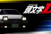 イニシャルＤとかいうクソダサ音楽とクルマ()を合わせたアニメｗｗｗｗｗｗｗｗｗ