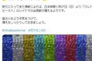 【ポケモンGO】今週末は「UBイベント」が開催！UBレイドデイ？新たなUB出現も示唆