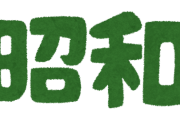 【画像】昭和と令和の『42歳』を比較した結果ｗｗｗｗ