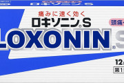 【エリクサー悲報】ロキソニンの「重大な副作用」、項目追加されてしまう‥‥