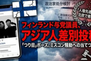 【速報】フィンランド「つり目」騒動、投稿した議員達を全員処分する模様　連立政権を組む与党の会派代表らが緊急会合