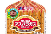 「アスパラガスビスケット」のアスパラガス要素