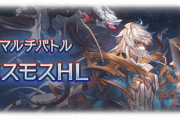 【グラブル】味方だと心強いのに的だと面倒くさいコスモスさん