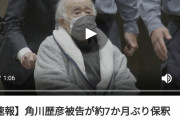 【角川歴彦】保釈されたKADOKAWA前会長の姿、ヤバいw