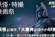 「妖怪・特撮映画祭」妖怪三部作＆大魔神三部作を4K修復　7月16日から角川シネマ有楽町ほか