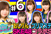 【SKE48】プリマステラがゲストのキラキラクッキングみんな見てあげて