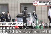 釧路の病院で親子が車にはねられ4才児が死亡　運転手の77歳男を逮捕