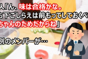知人「ん、味は合格かな。でも下ごしらえは前もってしておくべき。○ちゃんのためだからね」→別のメンバーが…