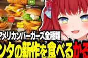 【VTuber】かるび、マックでバーガー3つ食べた翌日にケンタでバーガー3つ食べ比べ